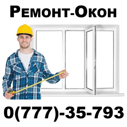 Тирасполь: Ремонт и замена окон ПМР
